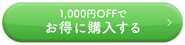1,000円OFFでお得に購入する