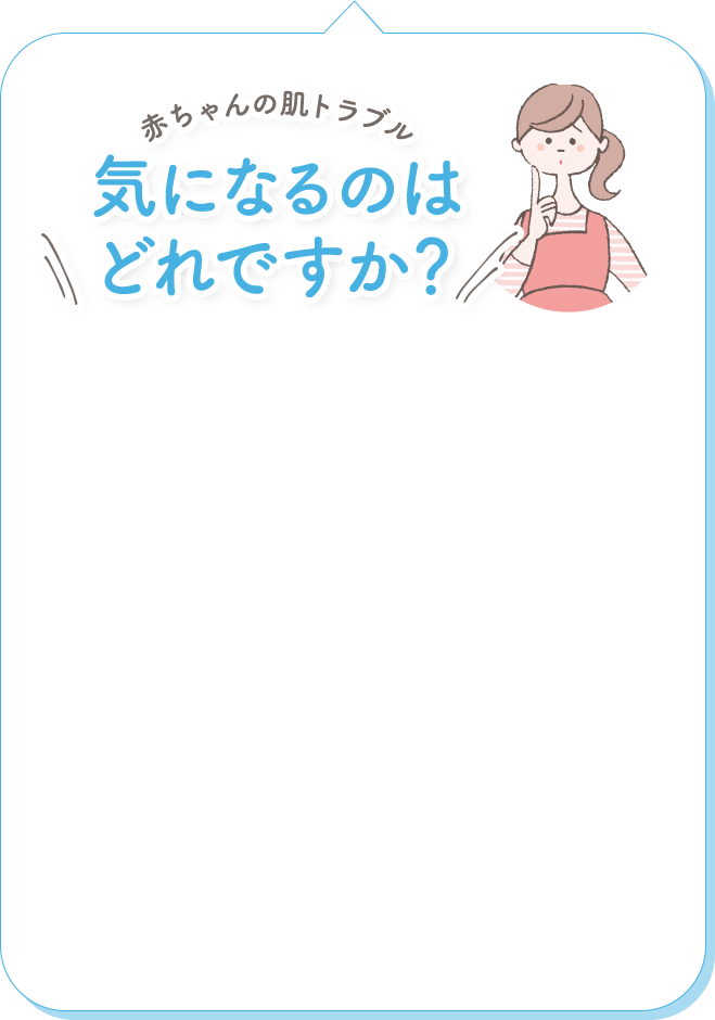 赤ちゃんの肌トラブル 気になるのはどれですか？