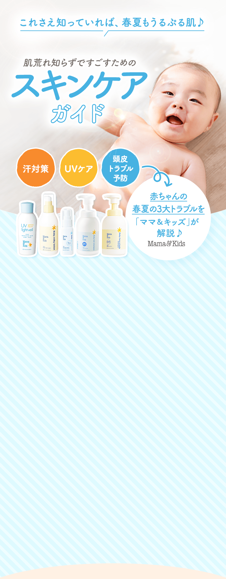 これさえ知っていれば、春夏もうるぷる肌♪|肌荒れ知らずですごすためのスキンケアガイド|汗対策・UVケア・頭皮トラブル予防|赤ちゃんの春夏の３大トラブルを「ママ＆キッズ」が解説♪
