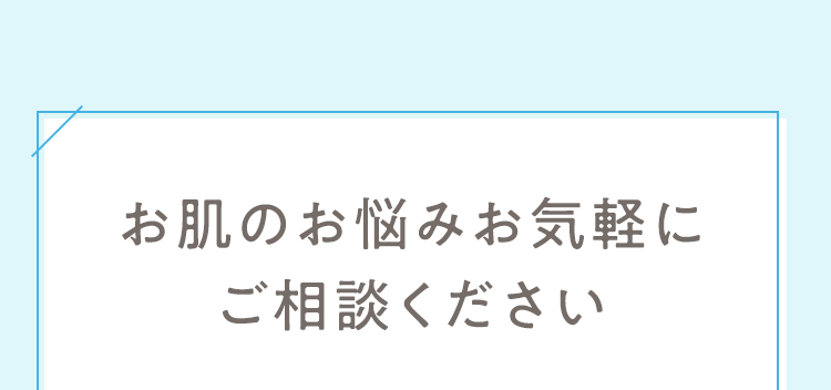お肌のお悩みお気軽にご相談ください