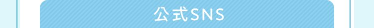 公式SNS