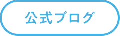 公式ブログ