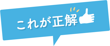 これが正解