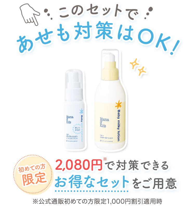 このセットで あせも対策はOK！ 初めての方限定 2,080円※で対策できるお得なセットをご用意 ※公式通販初めての方限定1,000円割引適用時