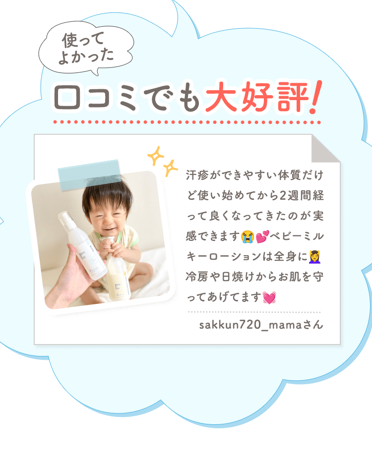 使ってよかった 口コミでも大好評 汗疹ができやすい体質だけど使い始めてから2週間経って良くなってきたのが実感できます ベビーミルキーローションは全身に 冷房や日焼けからお肌を守ってあげてます|sakkun720_mamaさん