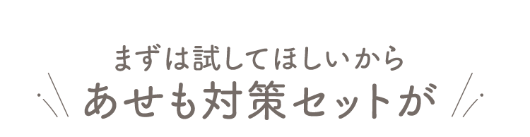 まずは試してほしいからあせも対策セットが