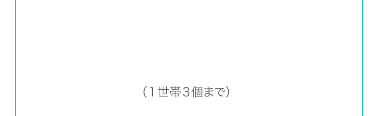 （１世帯３個まで）