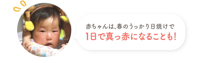 赤ちゃんは、春のうっかり日焼けで1日で真っ赤になることも！