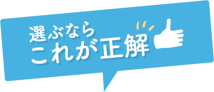 選ぶならこれが正解