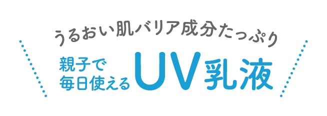 うるおい肌バリア成分たっぷり親子で毎日使えるUV乳液
