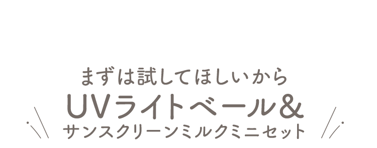 まずは試してほしいからUVライトベール&サンスクリーンミルクミニセット