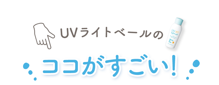 UVライトベールのココがすごい！