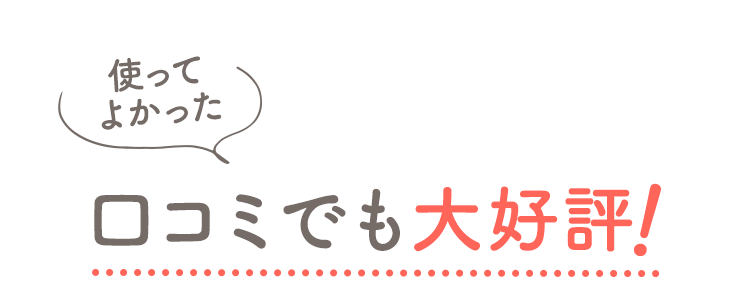 使ってよかった 口コミでも大好評