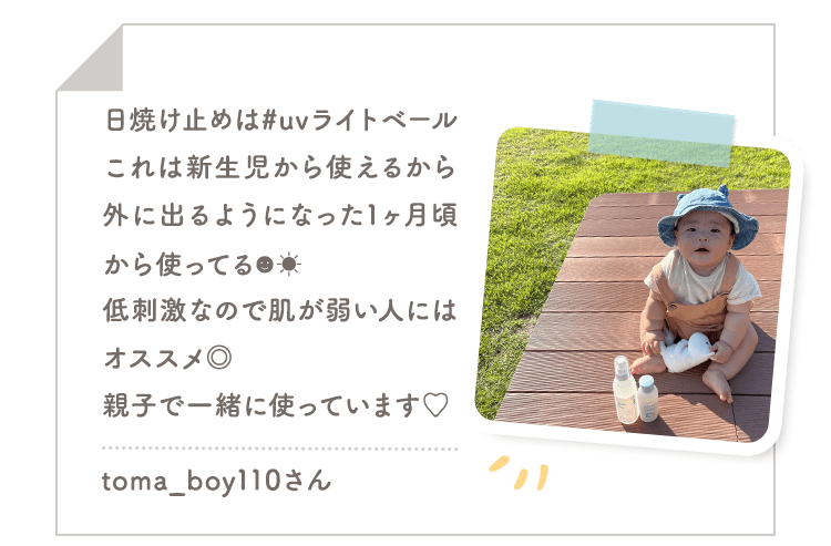 日焼け止めは#uvライトベール これは新生児から使えるから外に出るようになった1ヶ月頃から使ってる 低刺激なので肌が弱い人にはオススメ 親子で一緒に使っています|toma_boy110さん