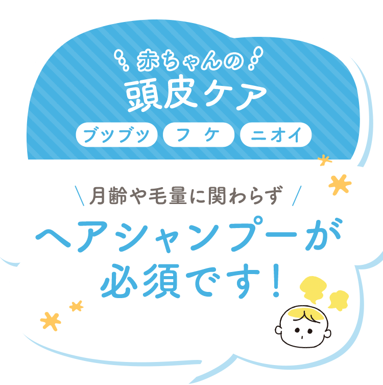 赤ちゃんの頭皮ケア ブツブツ フケ ニオイ 月齢や毛量に関わらず ヘアシャンプーが必須です！