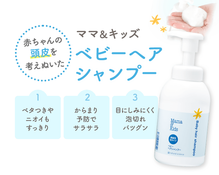 赤ちゃんの頭皮を考えぬいた ママ＆キッズベビーヘアシャンプー 1ベタつきやニオイもすっきり 2からまり予防でサラサラ 3目にしみにくく泡切れバツグン