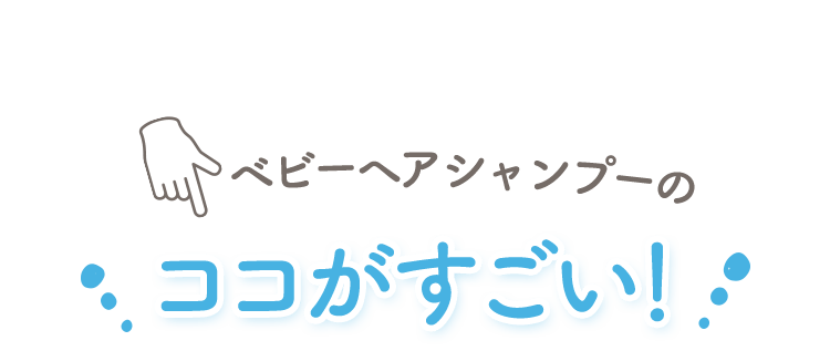ベビーヘアシャンプーのココがすごい！