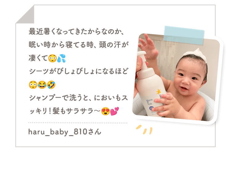 最近暑くなってきたからなのか、眠い時から寝てる時、頭の汗が凄くて シーツがびしょびしょになるほど シャンプーで洗うと、においもスッキリ！髪もサラサラ〜|haru_baby_810さん