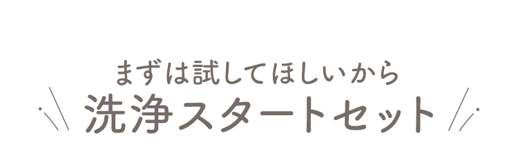 まずは試してほしいから洗浄スタートセット