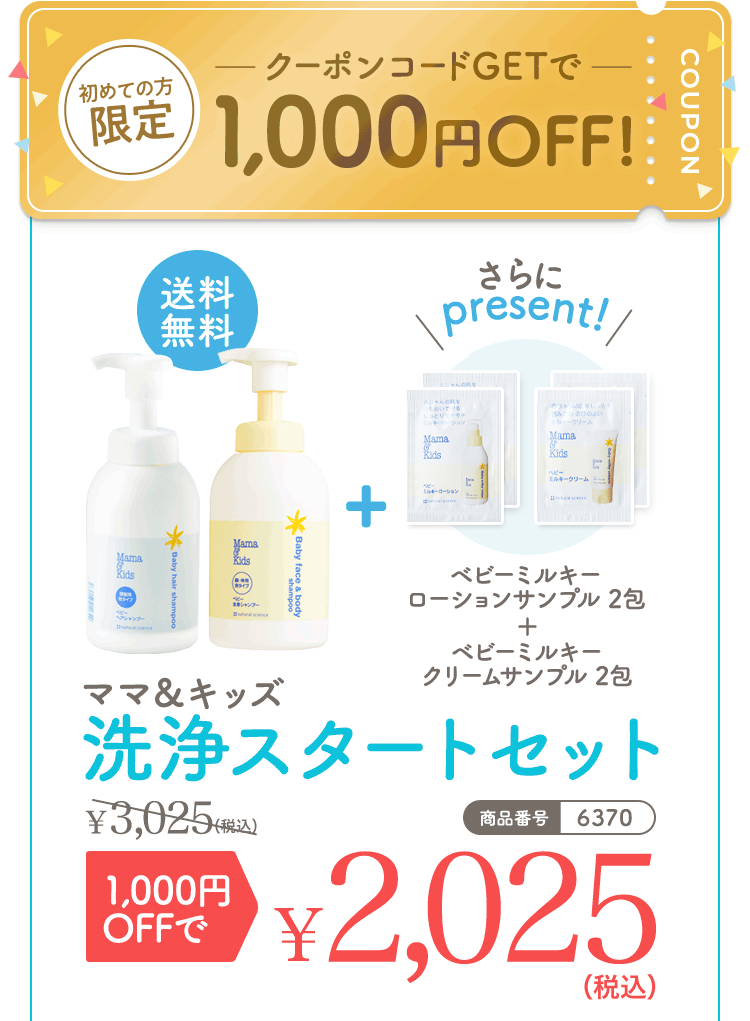 初めての方限定 クーポンコードGetで1,000円OFF！ 送料無料 さらにpresent！ ビーミルキーローションサンプル2包＋ベビーミルキークリームサンプル 2包 ママ＆キッズ 洗浄スタートセット 3,025（税込）1,000円OFFで2,025（税込） 商品番号|6370