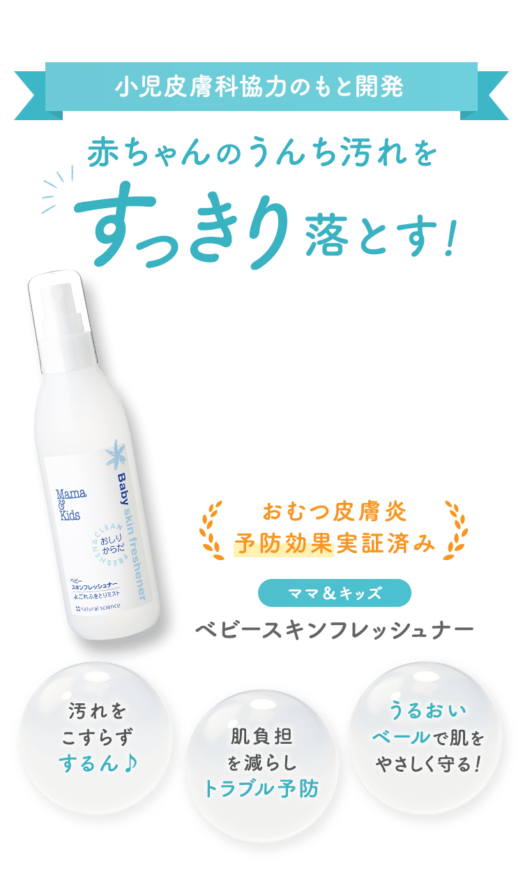 ゴシゴシこすらず、おしりの荒れ・赤み予防 赤ちゃんのうんち汚れをすっきり落とす！おむつ皮膚炎予防効果実証済み ママ＆キッズ ベビースキンフレッシュナー 汚れをこすらず するん♪ 肌負担を減らしトラブル予防 うるおいベールで肌をやさしく守る！