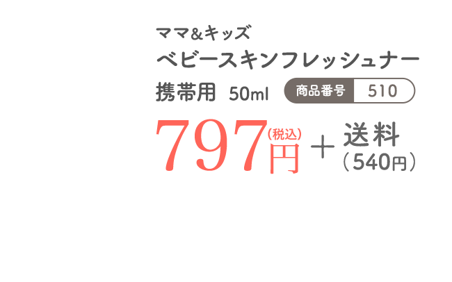 ママ＆キッズ ベビースキンフレッシュナー 携帯用 50ml 797円（税込）+ 送料（540円）