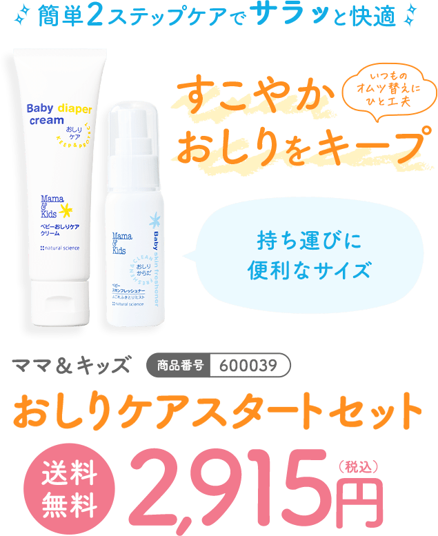 ママ＆キッズ ベビースキンフレッシュナーとおしりケアクリームのセット おしりケアスタートセット 商品番号:600039 2,915円（税込）