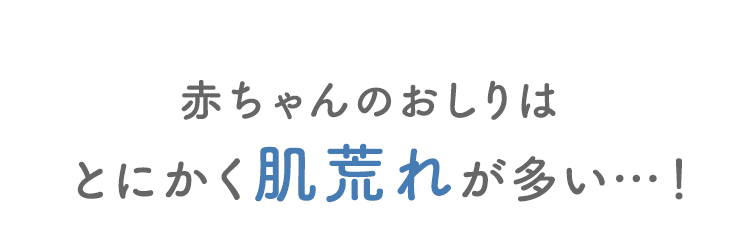 赤ちゃんのおしりはとにかく肌荒れが多い…！