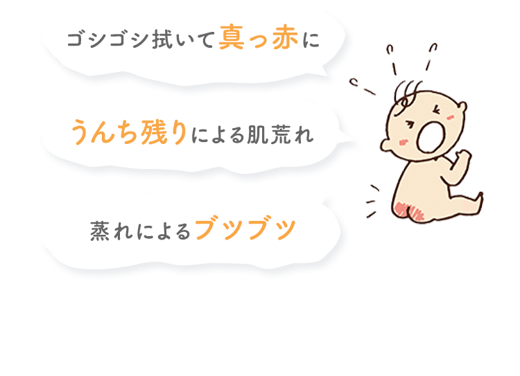 ゴシゴシ拭いて真っ赤に うんち残りによる肌荒れ 蒸れによるブツブツ