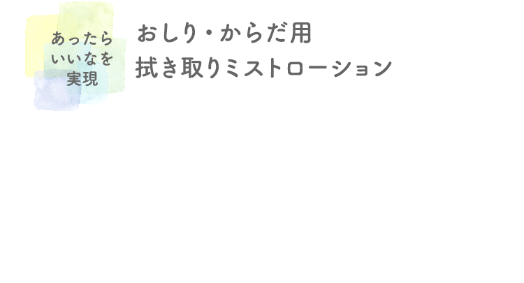 あったらいいなを実現 おしり・からだ用拭き取りミストローション