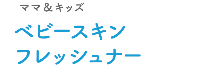ママ＆キッズ ベビースキンフレッシュナー