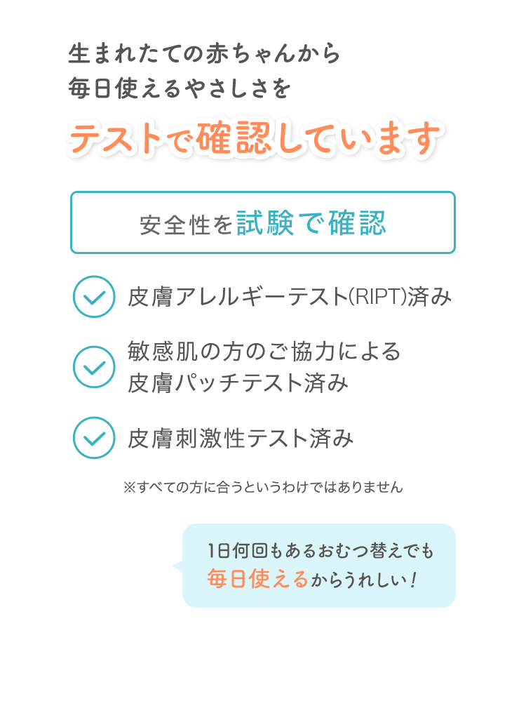 生まれたての赤ちゃんから毎日使えるやさしさをテストで確認しています