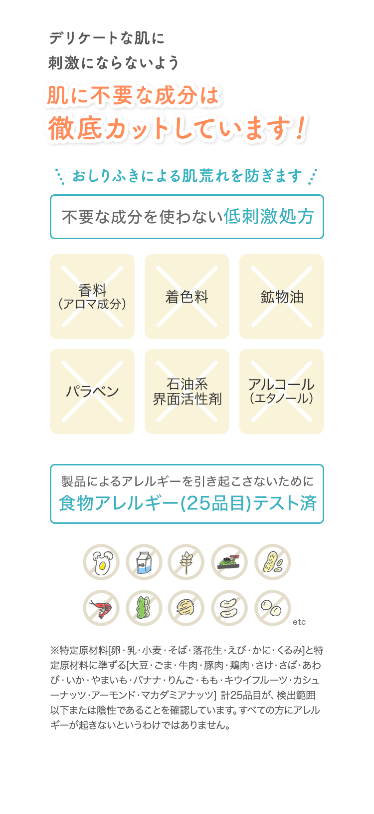 デリケートな肌に刺激にならないよう 肌に不要な成分は徹底カットしています！