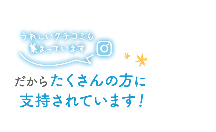 うれしいクチコミも集まっています たくさんの方に支持されています！