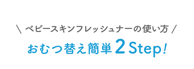 ベビースキンフレッシュナーの使い方 おむつ替え簡単 2Step！