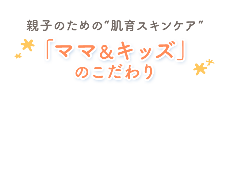 親子のための“肌育スキンケア 「ママ＆キッズ」のこだわり