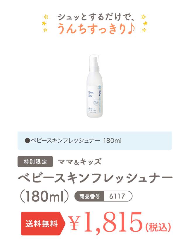 シュッとするだけで、うんちすっきり 特別限定 ママ＆キッズ ベビースキンフレッシュナー (180ml) 送料無料 1,815円（税込）