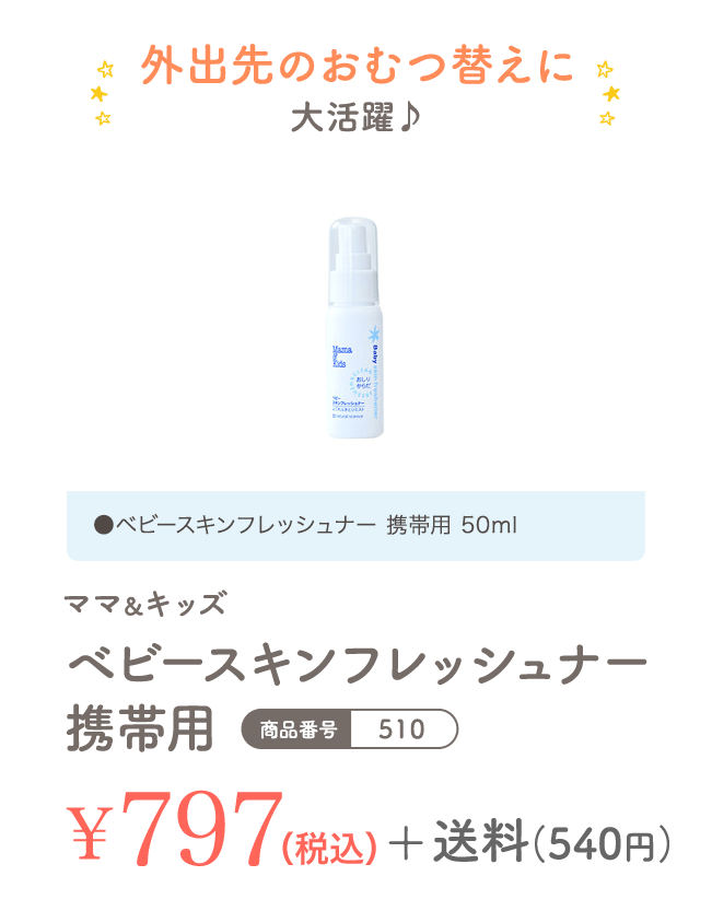 外出先のおむつ替えに大活躍 ママ＆キッズ ベビースキンフレッシュナー 携帯用 797円（税込）+ 送料（540円）