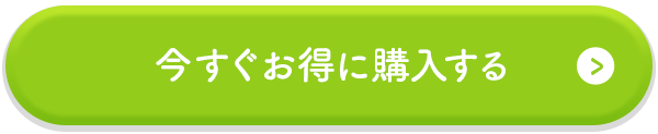 今すぐお得に購入する