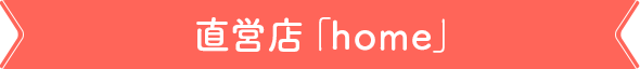 直営店「home」