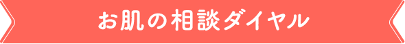 お肌の相談ダイヤル