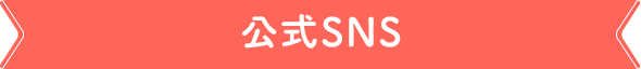 公式SNS