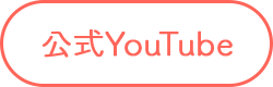 公式YouTube