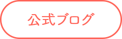公式ブログ