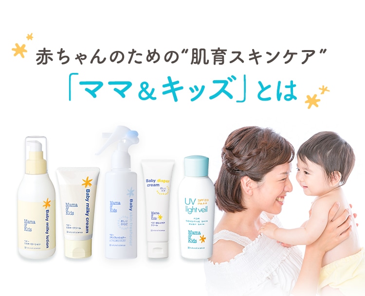 赤ちゃんのための“肌育スキンケア”「ママ＆キッズ」とは