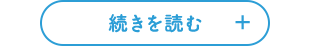 続きを読む