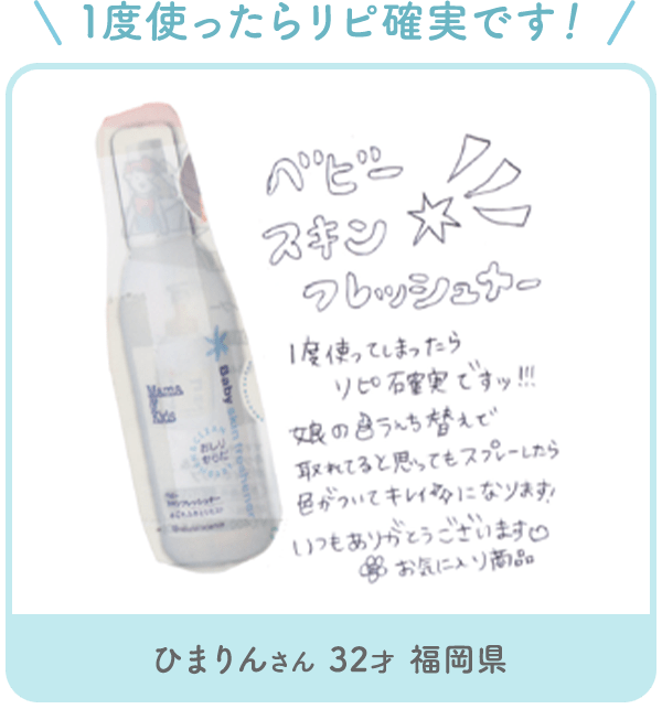 ひまりんさん 32才 福岡県「1度使ったらリピ確実です！ 1度使ってしまったらリピ確実ですッ!!! 娘のうんち替えで取れてると思ってもスプレーしたら色がついてキレイになります!いつもありがとうございます。お気に入り商品」