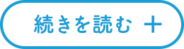 続きを読む
