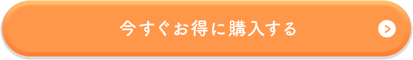 今すぐお得に購入する