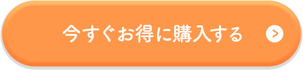 今すぐお得に購入する